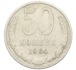 50 копеек 1964 года — Фото №1