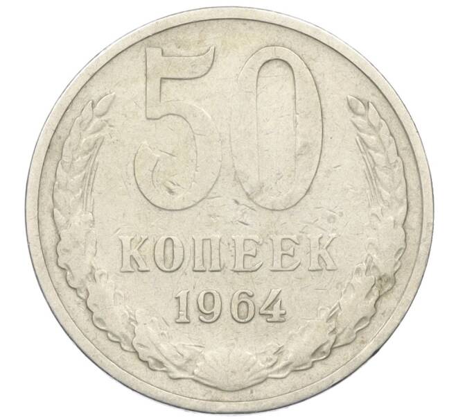 Монета 50 копеек 1964 года (Артикул T11-09603) — Фото №1