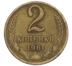 2 копейки 1961 года — Фото №1