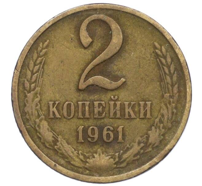 Монета 2 копейки 1961 года (Артикул T11-09393) — Фото №1