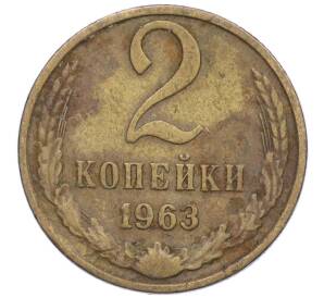 2 копейки 1963 года — Фото №1