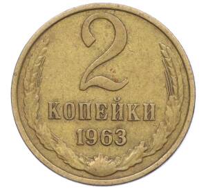 2 копейки 1963 года — Фото №1