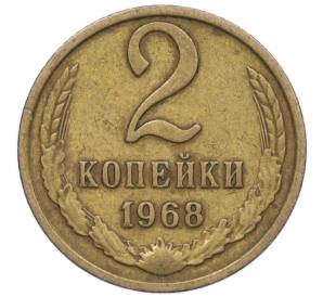 2 копейки 1968 года — Фото №1