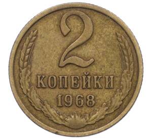 2 копейки 1968 года — Фото №1