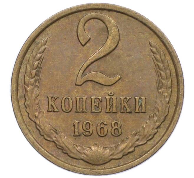 Монета 2 копейки 1968 года (Артикул T11-09432) — Фото №1