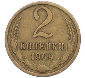 2 копейки 1969 года