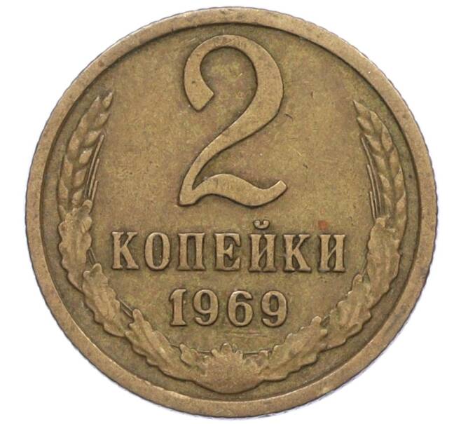 Монета 2 копейки 1969 года (Артикул T11-09435)