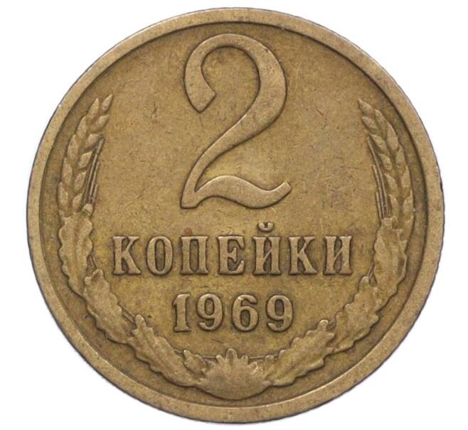 Монета 2 копейки 1969 года (Артикул T11-09436) — Фото №1