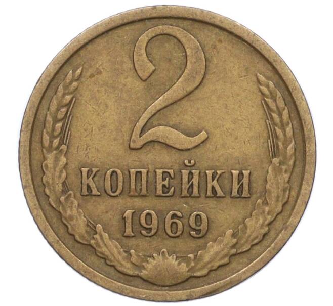 Монета 2 копейки 1969 года (Артикул T11-09439) — Фото №1