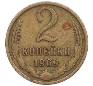 2 копейки 1969 года — Фото №1