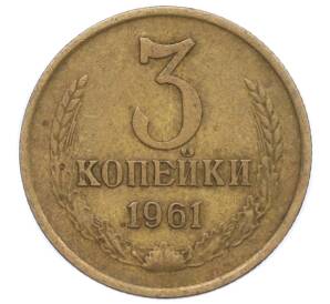 3 копейки 1961 года — Фото №1