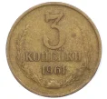 Монета 3 копейки 1961 года (Артикул T11-09453)