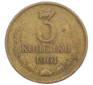 3 копейки 1961 года