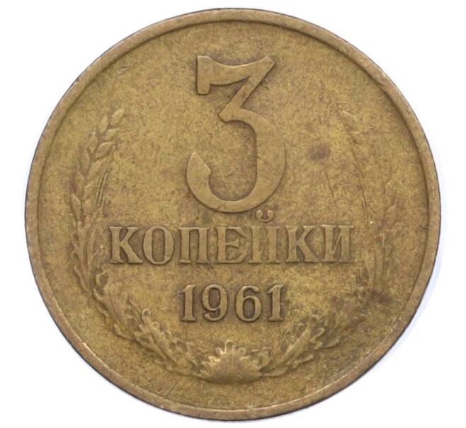 Монета 3 копейки 1961 года (Артикул T11-09453) — Фото №1