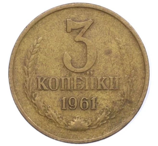 Монета 3 копейки 1961 года (Артикул T11-09453)