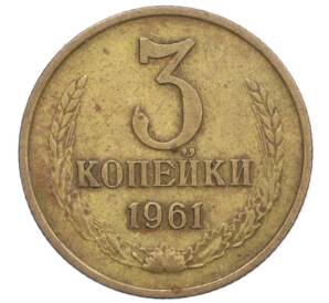 3 копейки 1961 года