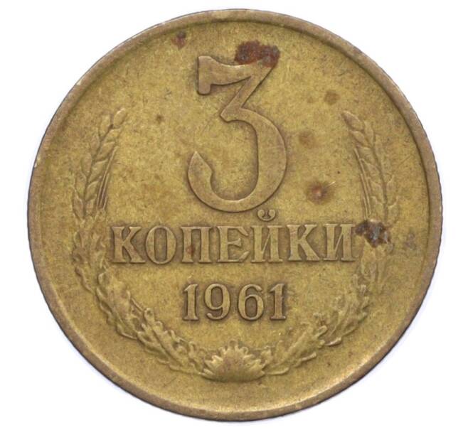 Монета 3 копейки 1961 года (Артикул T11-09455)