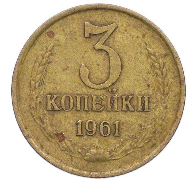 Монета 3 копейки 1961 года (Артикул T11-09458)