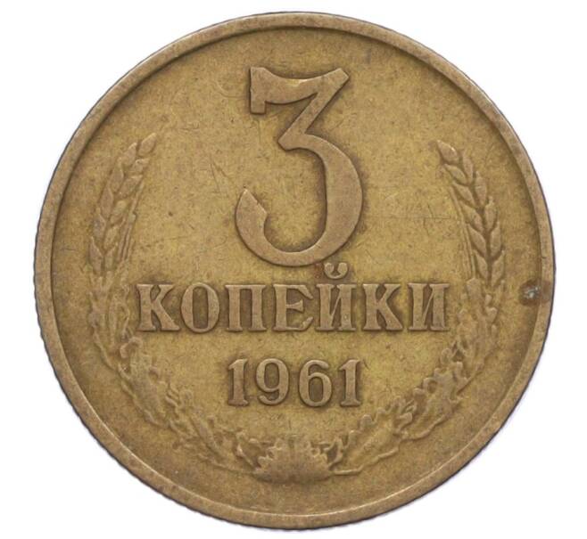 Монета 3 копейки 1961 года (Артикул T11-09461)