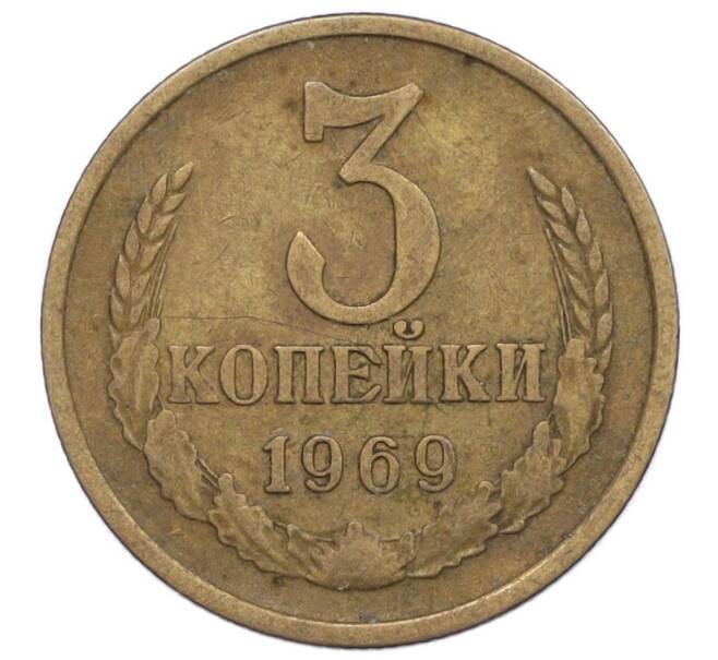 Монета 3 копейки 1969 года (Артикул T11-09466)