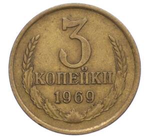 3 копейки 1969 года — Фото №1