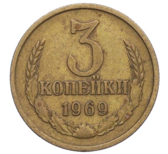 Монета 3 копейки 1969 года (Артикул T11-09469) — Фото №1