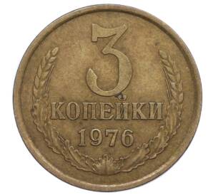 3 копейки 1976 года — Фото №1