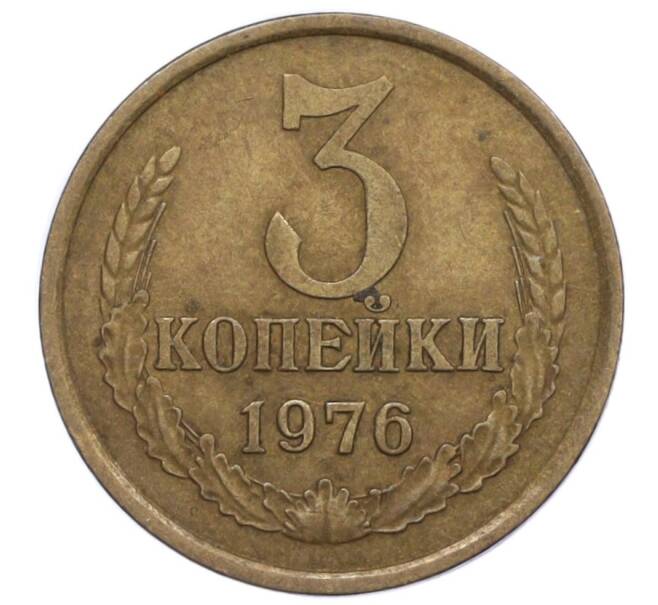 Монета 3 копейки 1976 года (Артикул T11-09475) — Фото №1