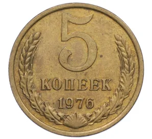 5 копеек 1976 года