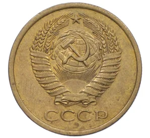 5 копеек 1976 года