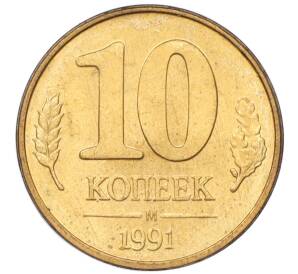 10 копеек 1991 года М (ГКЧП) — Фото №1