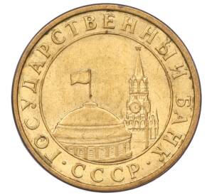 10 копеек 1991 года М (ГКЧП) — Фото №2