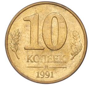 10 копеек 1991 года М (ГКЧП) — Фото №1