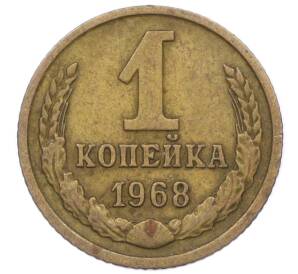 1 копейка 1968 года — Фото №1