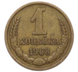 1 копейка 1968 года — Фото №1