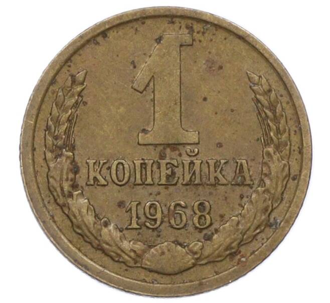 Монета 1 копейка 1968 года (Артикул T11-09648) — Фото №1