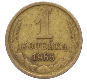 1 копейка 1965 года