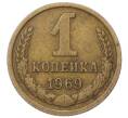 Монета 1 копейка 1969 года (Артикул T11-09657) — Фото №1