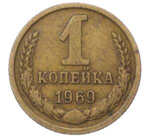 1 копейка 1969 года — Фото №1