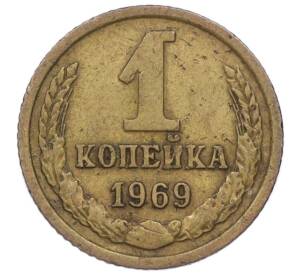 1 копейка 1969 года — Фото №1