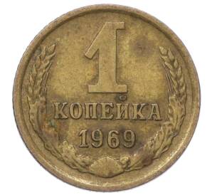 1 копейка 1969 года — Фото №1