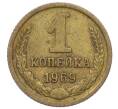 Монета 1 копейка 1969 года (Артикул T11-09661) — Фото №1