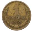 Монета 1 копейка 1969 года (Артикул: T11-09662) — Фото №1