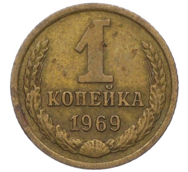 Монета 1 копейка 1969 года (Артикул: T11-09662) — Фото №1