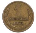 Монета 1 копейка 1975 года (Артикул T11-09664) — Фото №1