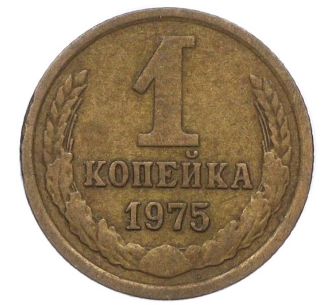 Монета 1 копейка 1975 года (Артикул T11-09664) — Фото №1