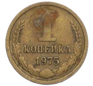 1 копейка 1975 года — Фото №1