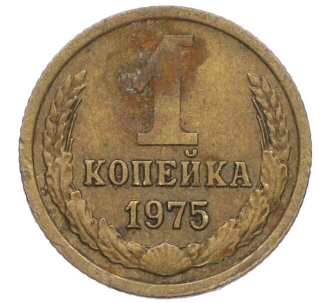 Монета 1 копейка 1975 года (Артикул T11-09665) — Фото №1