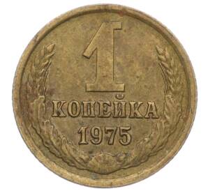 1 копейка 1975 года — Фото №1