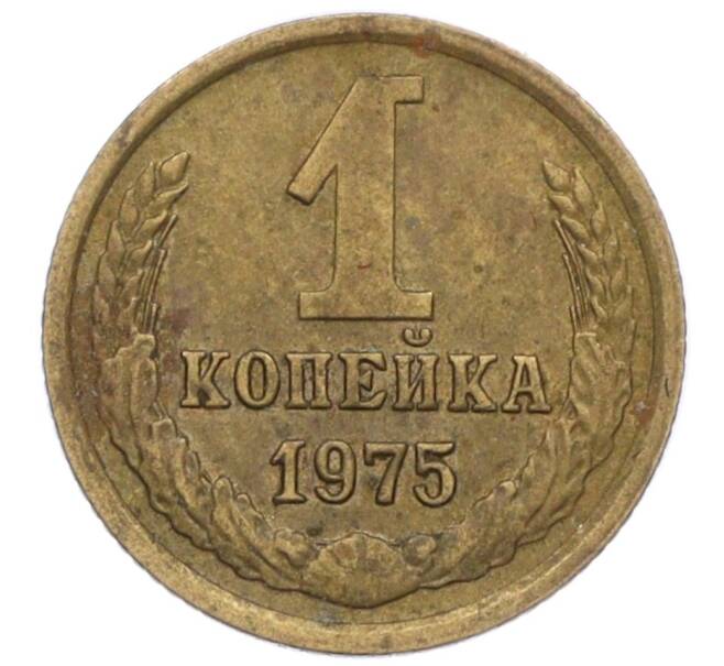 Монета 1 копейка 1975 года (Артикул T11-09666) — Фото №1